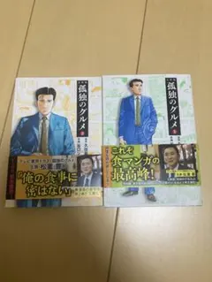 孤独のグルメ　文庫版　1〜2巻