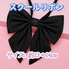 学生服 リボンタイ　制服　スクールリボン 卒業式　学校行事　コスプレ ブラック