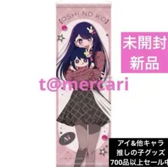 最安値　推しの子　B2ハーフタペストリー　ぬいぐるみver.星野アイ　アニメイト