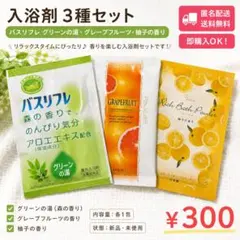 入浴剤 3種セット バスリフレ グリーンの湯 グレープフルーツ 柚子の香り