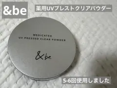【送料無料】&be 薬用UV プレストクリアパウダーのサムネイル