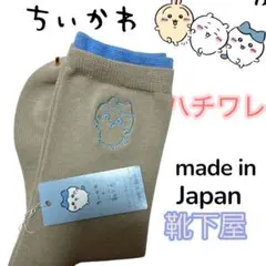 新品 ちいかわ靴下屋　コラボソックス ハチワレ日本製