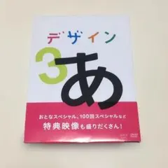 デザインあ DVD NHK 教育番組 - メルカリ