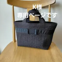 K様　専用ページです　ヌビバッグ　ハンドメイド