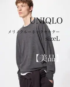 【美品】 UNIQLO メリノクルーネックセーター L ダークグレー ユニクロ