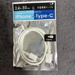 iPhone用 Lightning - Type-C 充電ケーブル 50cm