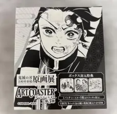 鬼滅の刃　アートコースター　45種　+3枚　特典付き　第3弾　原画展　最安値　①