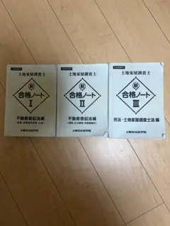 2026年最新】土地家屋調査士 合格ノートの人気アイテム - メルカリ