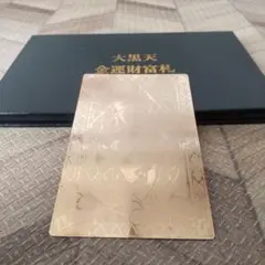 大黒天　金運財富札