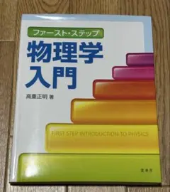 ファースト・ステップ 物理学入門