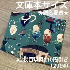 ハンドメイド　ブックカバー　文庫本サイズ　2994