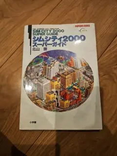 シムシティ2000　スーパーガイド　初版　中古