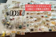 ビーズまとめ売り 天然石 ガラスビーズ バラビーズ他