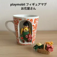 プレイモービル　フィギュアマグ　廃盤品　お花屋さん　マグカップ