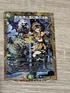 2026年最新】デュエル マスターズ 心転地と透幻郷の決断の人気アイテム