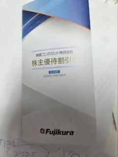 メルカリ便　匿名　藤倉コンポジット　株主優待割引券のサムネイル