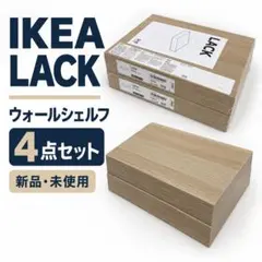 IKEA LACK ウォールシェルフ 30cm 4個 オーク調 未使用