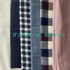 ダブルガーゼ生地5枚 hinodeya 無地 チェック