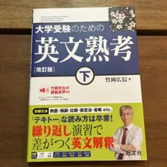 大学受験のための英文熟考 下