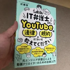 IT弁護士さん、YouTubeの法律と規約について教えてください