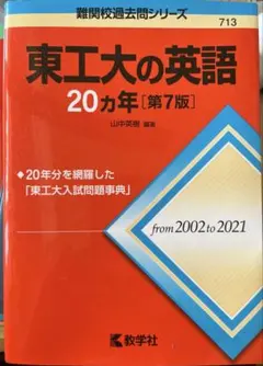青本　東京工業大学　前期日程　2004年～2022年　19年分　駿台予備学校 2022東京工業大学 前期日程 -過去3か年 (大学入試完全対策