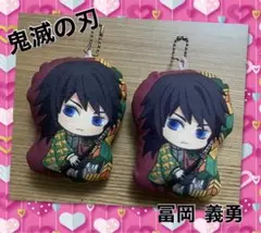 鬼滅の刃　★ 冨岡 義勇 キーホルダー　ぬいぐるみ　まとめ売り　セット