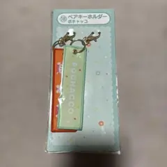 サンリオあたりくじ　ポチャッコ　キーホルダー