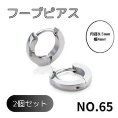 NO.65 フープピアス ステンレス シルバー 8.5mm 2個セット