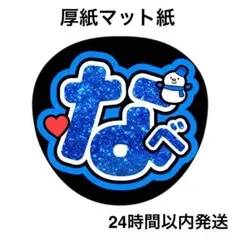 渡辺翔太　なべ　ラメ風　名前うちわ　うちわ文字　ファンサうちわ　コンサート