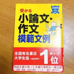 受かる小論文・作文模範文例 2008年度版 就職試験