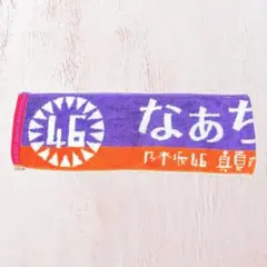 2026年最新】西野七瀬 タオルの人気アイテム - メルカリ