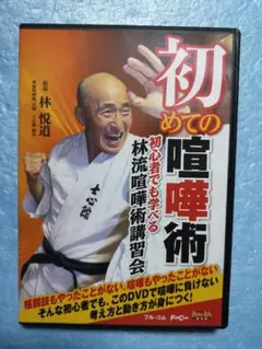 初めての喧嘩術 DVD 林悦道