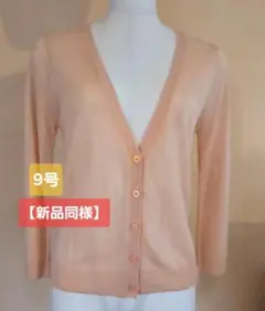 【美品】サーモンピンク サマーカーディガン 長袖9号