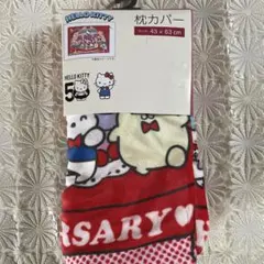 ハローキティ50年枕カバー新品　最終価格