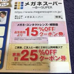 メガネスーパー  クーポン