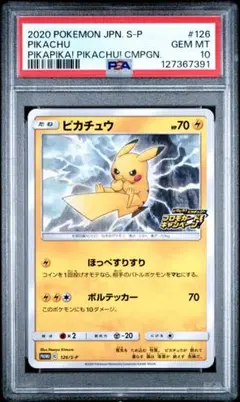 ピカチュウ psa10 126 ピカピカ！ピカチュウ！プロモカードキャンペーン