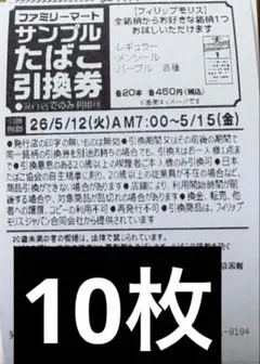 ファミリーマート サンプルたばこ引換券10枚