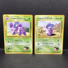 ポケモンカード 旧裏面 ニドラン ニドリーノ サカキのニドキング