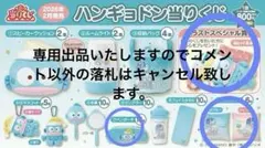 ハンギョドン 1番くじセット全部で8個