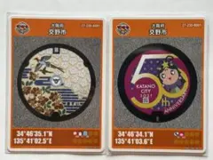 マンホールカード 交野市 2枚セット【50周年デザインは配布休止　再配布は未定】