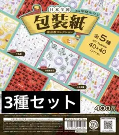 甲斐みのり監修 日本全国 包装紙 風呂敷コレクション　ガチャガチャ　3種セット
