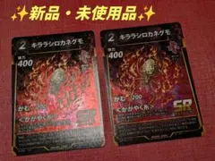 ✨新品・未使用品✨　蟲神器８弾　SR キララシロガネグモ　２枚セット