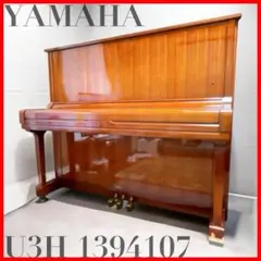 値下げ！YAMAHA アップライトピアノ U3 ピアノカバー付 ヤマハ アップライトピアノ U3M 320万台 | 商品のご案内 |中古ピアノ