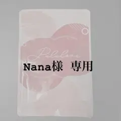 Nana様 専用