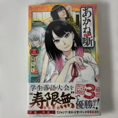 シュリンク未開封・初版・帯付き】あかね噺 2巻 0517 - メルカリ