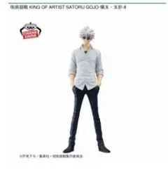 呪術廻戦 KING OF ARTIST 懐玉・玉折 Ⅱ 五条悟 フィギュア