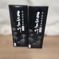 新品　書芸呉竹 作品用書道液 純黒 500ml 2本セット