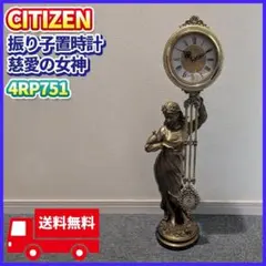 CITIZEN シチズン 振り子置時計 慈愛の女神 4RP751 動作品 レトロ