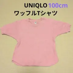UNIQLO ワッフルクルーネックT ピンク 100cm