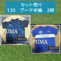 PUMA 半袖シャツ 130cm セット プーマ サッカー